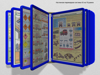 Настенная перекидная система а3 на 10 рамок (синяя) - Перекидные системы для плакатов, карманы и рамки - Настенные перекидные системы - ohrana.inoy.org